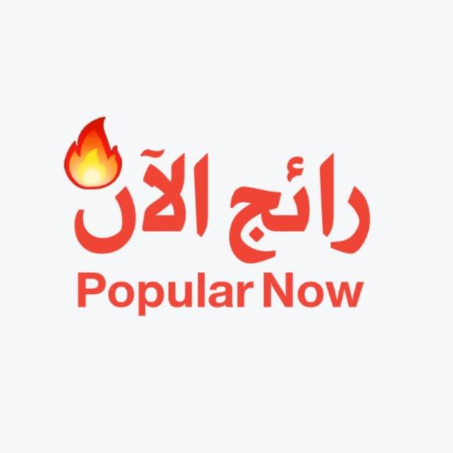 رائج الآن - Popular Now