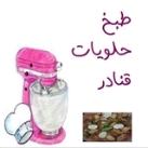 طبخ 💞 قنادر💞 حلويات💞 جزائرية