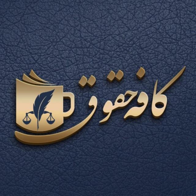 ⚜️ کافه حقوق ⚜️