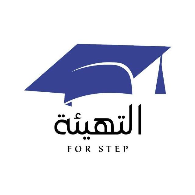 التهيئة ستيب STEP