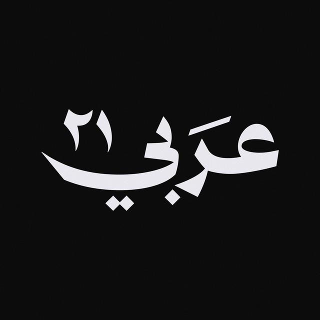 عربي21