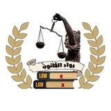 رواد القانون الفرقه الرابعة⚖