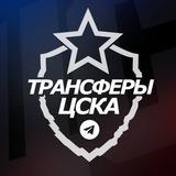 ♘ Трансферы ЦСКА ♘