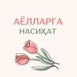 🌷ИСЛОМДА ҚАЙНОНА ВА КЕЛИН ОДОБИ🌷