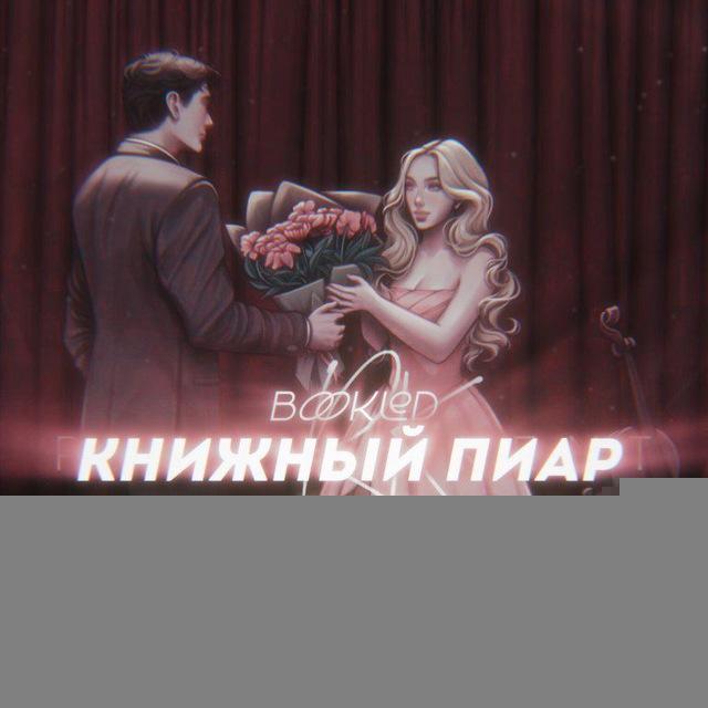 книжный пиар чат 🩷
