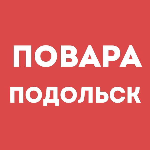 Повара Подольск | Работа в ресторане, свежие вакансии, резюме, подработка в общепите, чат