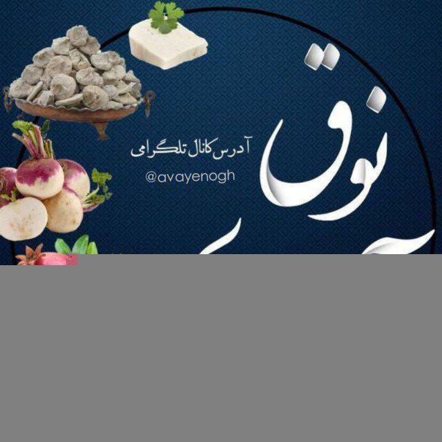 آوای نوق