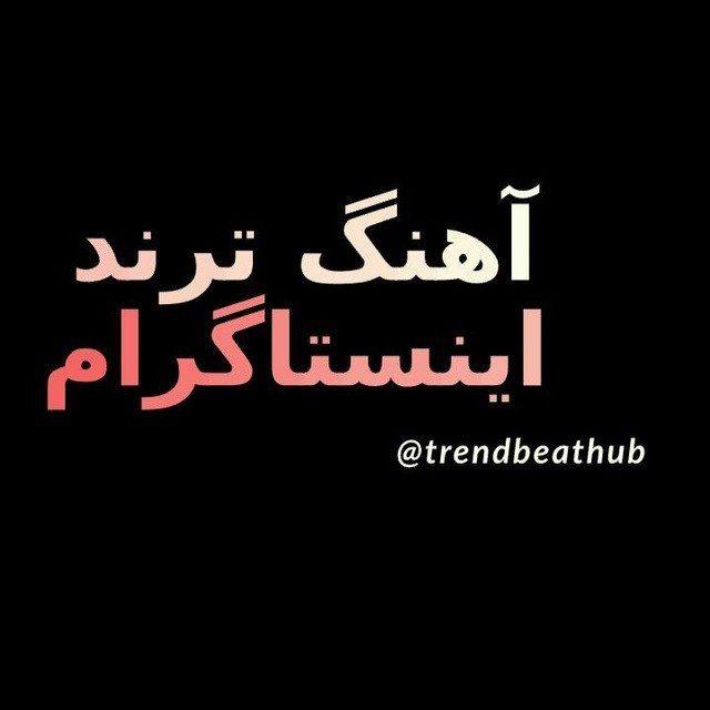 آهنگ ترند اینستاگرام