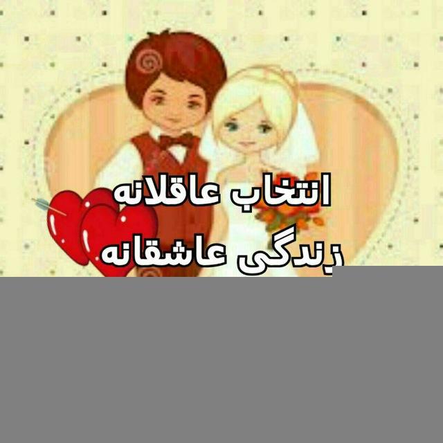 ازدواج سالم و پایدار