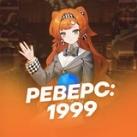 Реверс: 1999