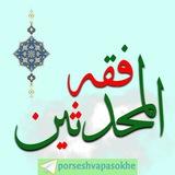 فِقهُ الْمُحَدِّثین ( پرسش و پاسخ روایی مُحدِّثین )