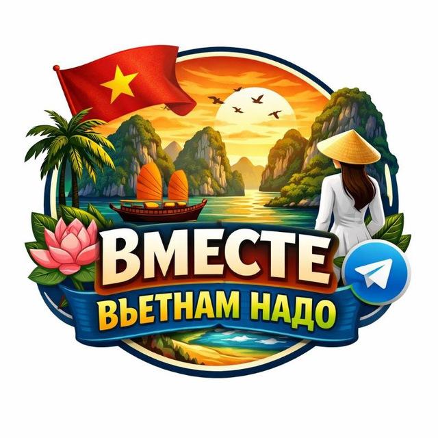 ВМЕСТЕ ВЬЕТНАМ НАДО (общение, обмен, USDT) Нячанг, Дананг, Хошимин, Ханой, Фукуок, Муйне, Далат 🇻🇳​赚钱圈