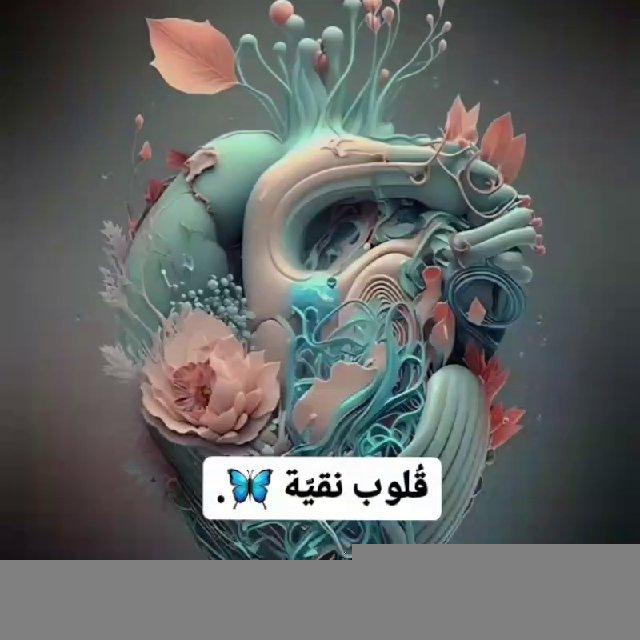 قُلوب نقيّة 🦋.