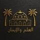 مركز العلم و الإيمان