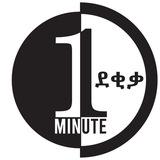 አንድ ደቂቃ ONEMINUTE