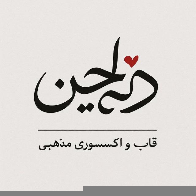 [دل‌چـیـن]