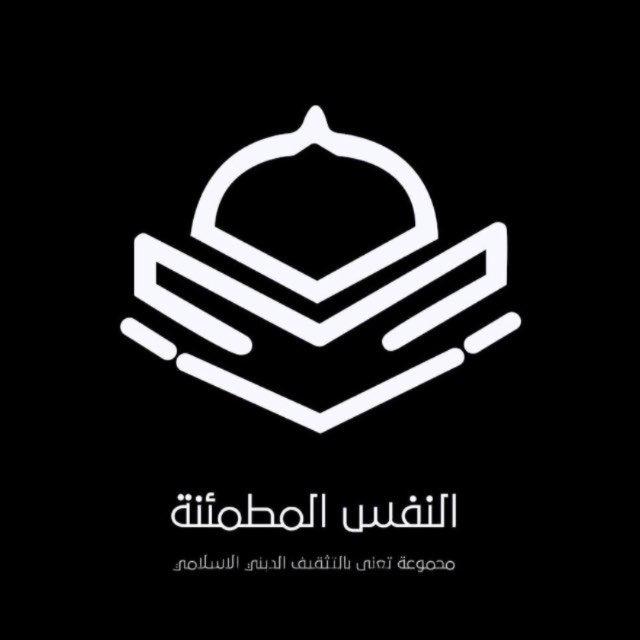 النفس المطمئنة