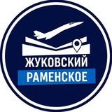 Новости • Раменское • Жуковский