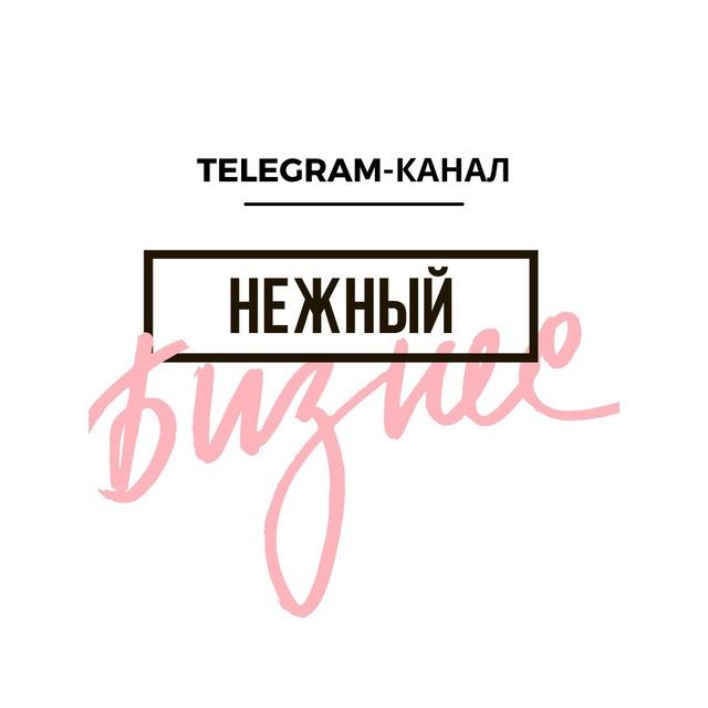 НЕЖНЫЙ Бизнес РФ