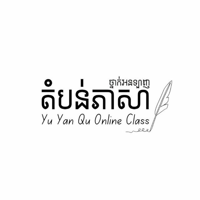 ថ្នាក់អនឡាញតំបន់ភាសា-Yu Yan Qu Online Class
