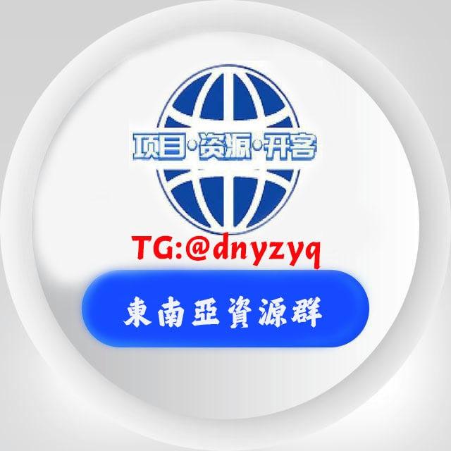 东南亚资源群