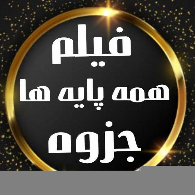 فیلم دونی درسی / شیمی آقاجانی تاملند / شیمی فرزانه / شیمی مرادی کلاسینو / فیزیک یحیوی نوکنده / فیزیک قضاتی / فیزیک کامران