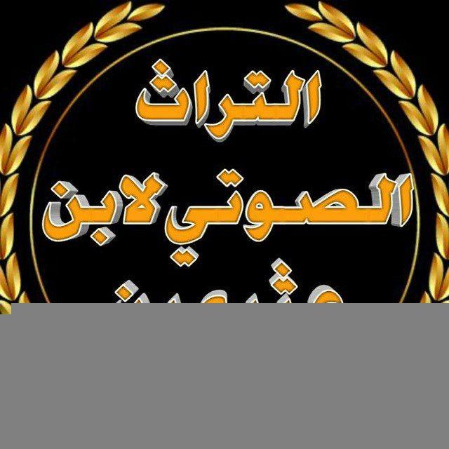 التراث الصوتي لابن عثيمين