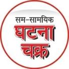 घटना चक्र समसामयिकी