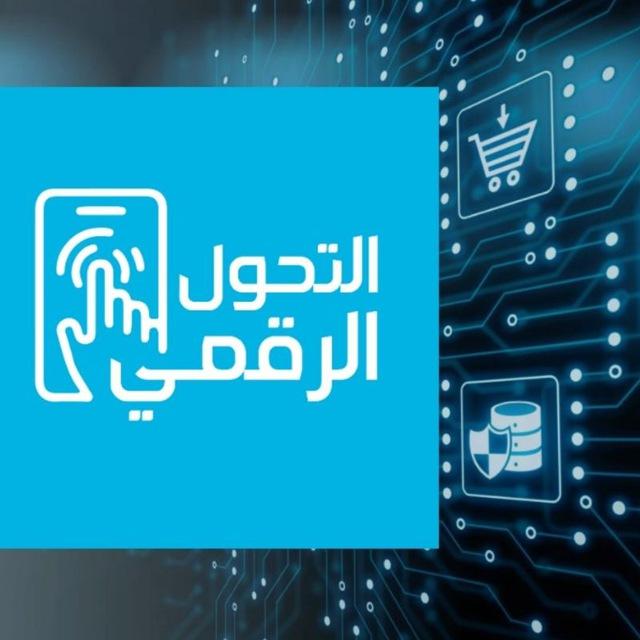 شهادة التحول الرقمي🌹💻