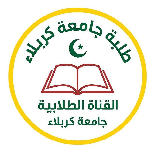 طلبة جامعة كربلاء (قناة طلابية غير رسمية)