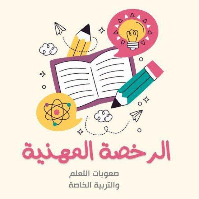 الرخصة المهنية صعوبات التعلم