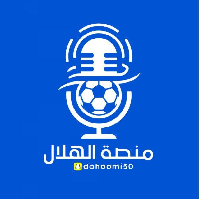#منصة الهلال | كأس العالم 🏆🇺🇸🇲🇽🇨🇦