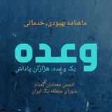 "وعده" یک وعده، هزاران پاداش شورای منطقه یک ایران