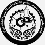 انجمن علمی مهندسی شیمی و پلیمر دانشکده فنی کاسپین
