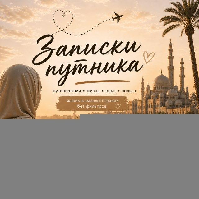 Записки путника 🪶