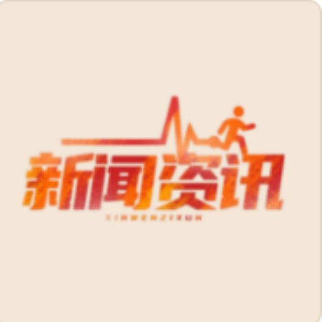 新闻资讯