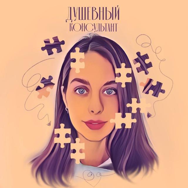 Алиса 🧩 Душевный консультант