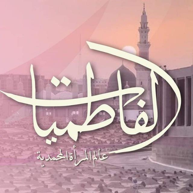 الفاطميات