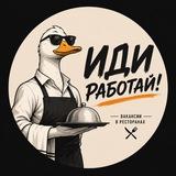 Иди работай!