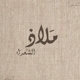 مَلاذُ الشُعَرَاء