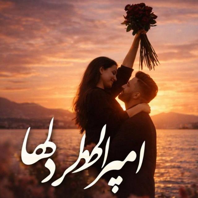 ❣️ اُمـپـراطور دلــ‌ها ❣️