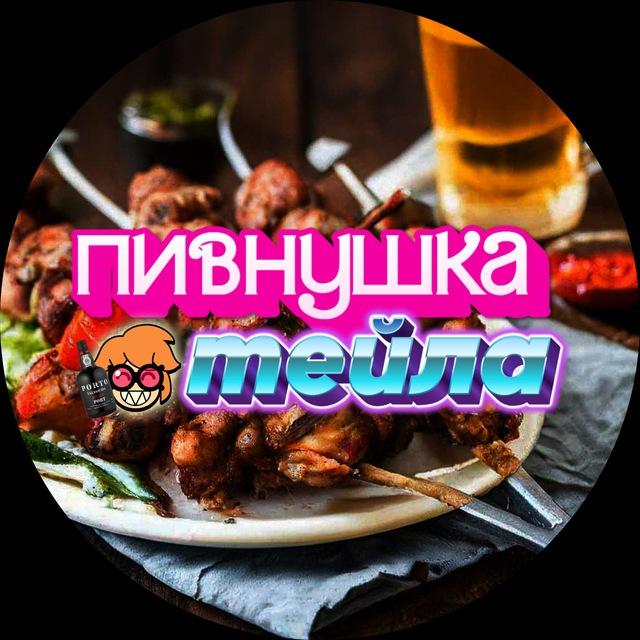 пивнушка тейла