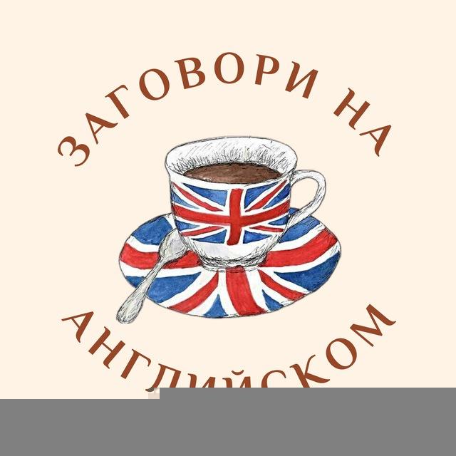 заговори на английском 😍