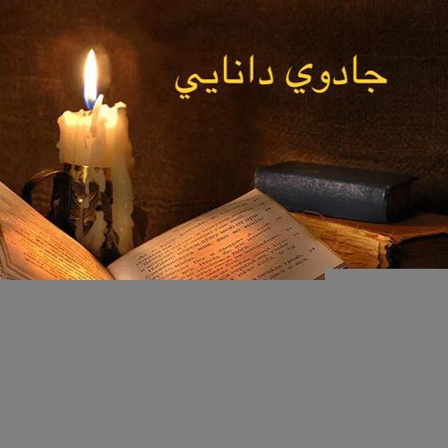 جادوى دانايى