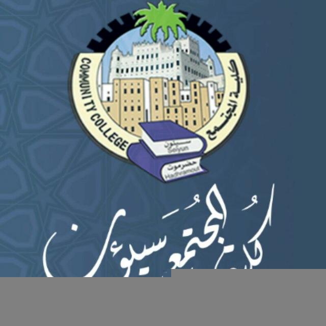 كلية المجتمع - سيئون