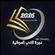 دورة الأدب