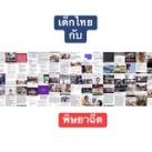 เด็กไทยกับพิษยาฉีด