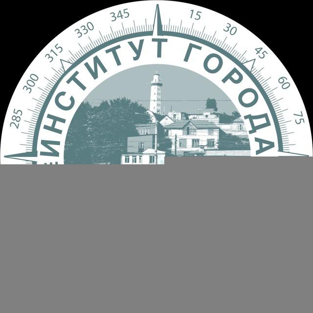 Институт города