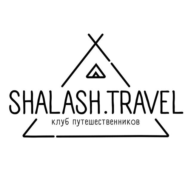 SHALASH | Клуб путешественников