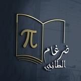 قناة الاستاذ ضرغام الطائي